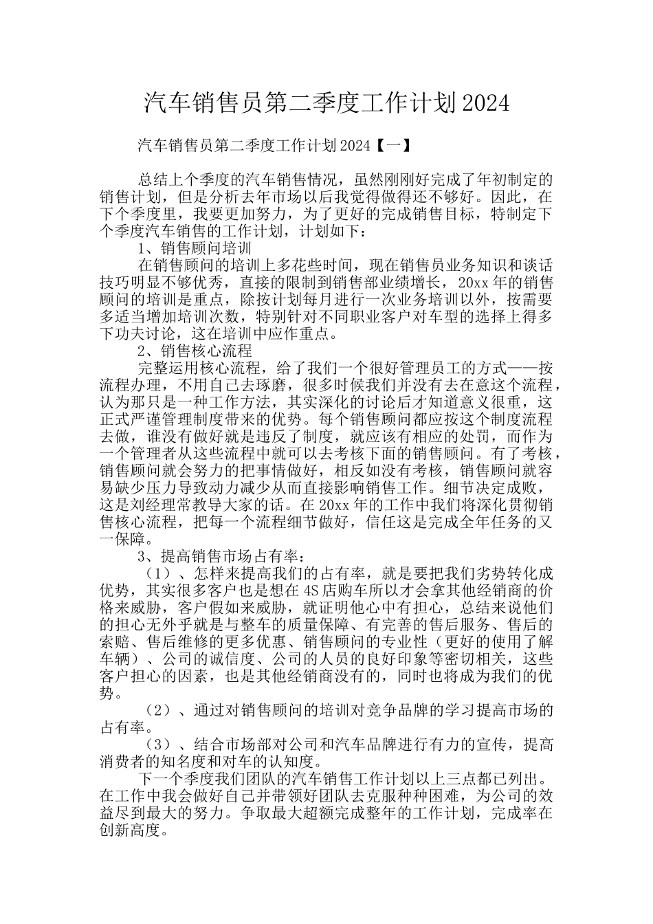 汽车销售员第二季度工作计划2024_第1页