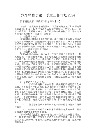 汽车销售员第二季度工作计划2024