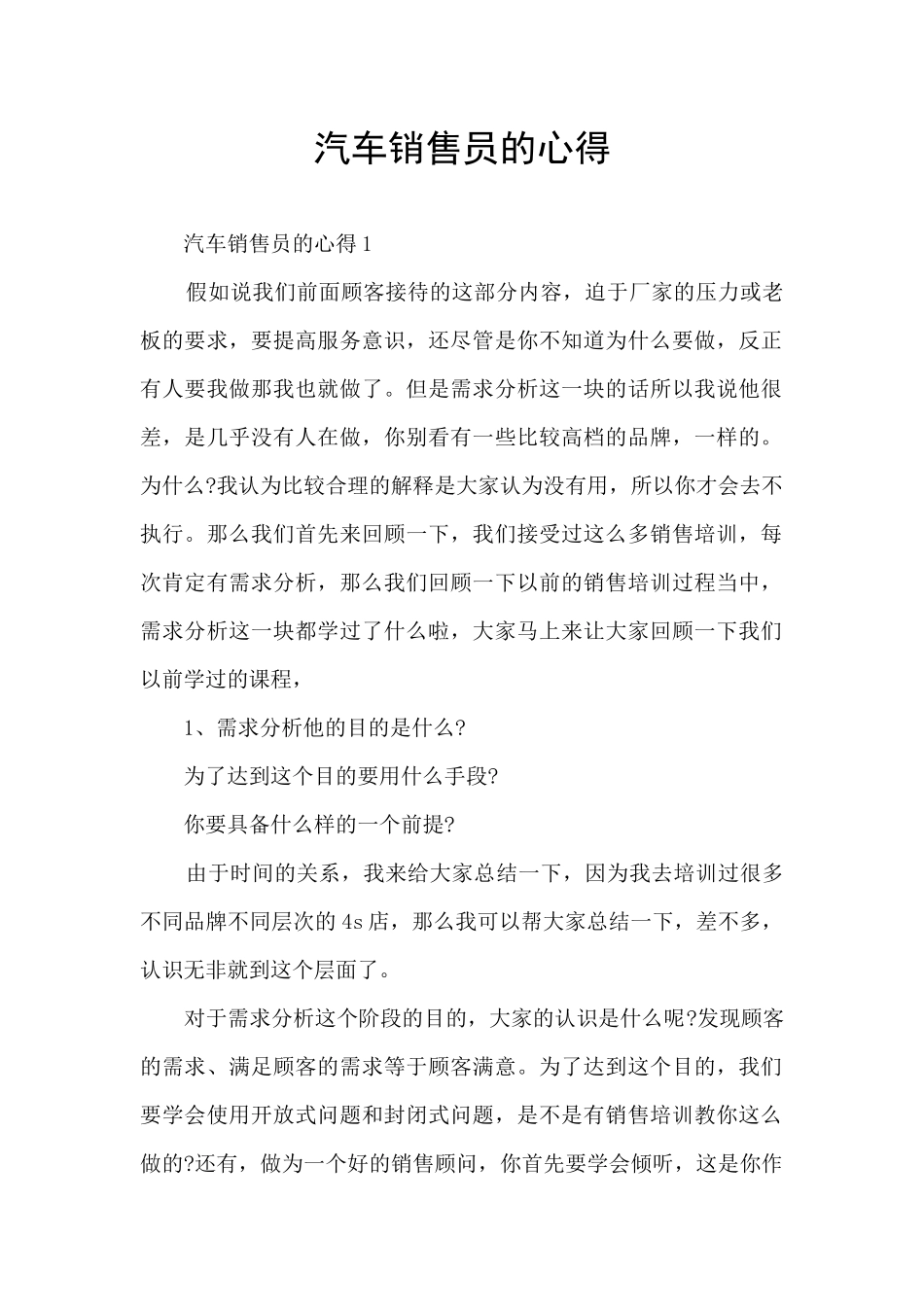 汽车销售员的心得_第1页