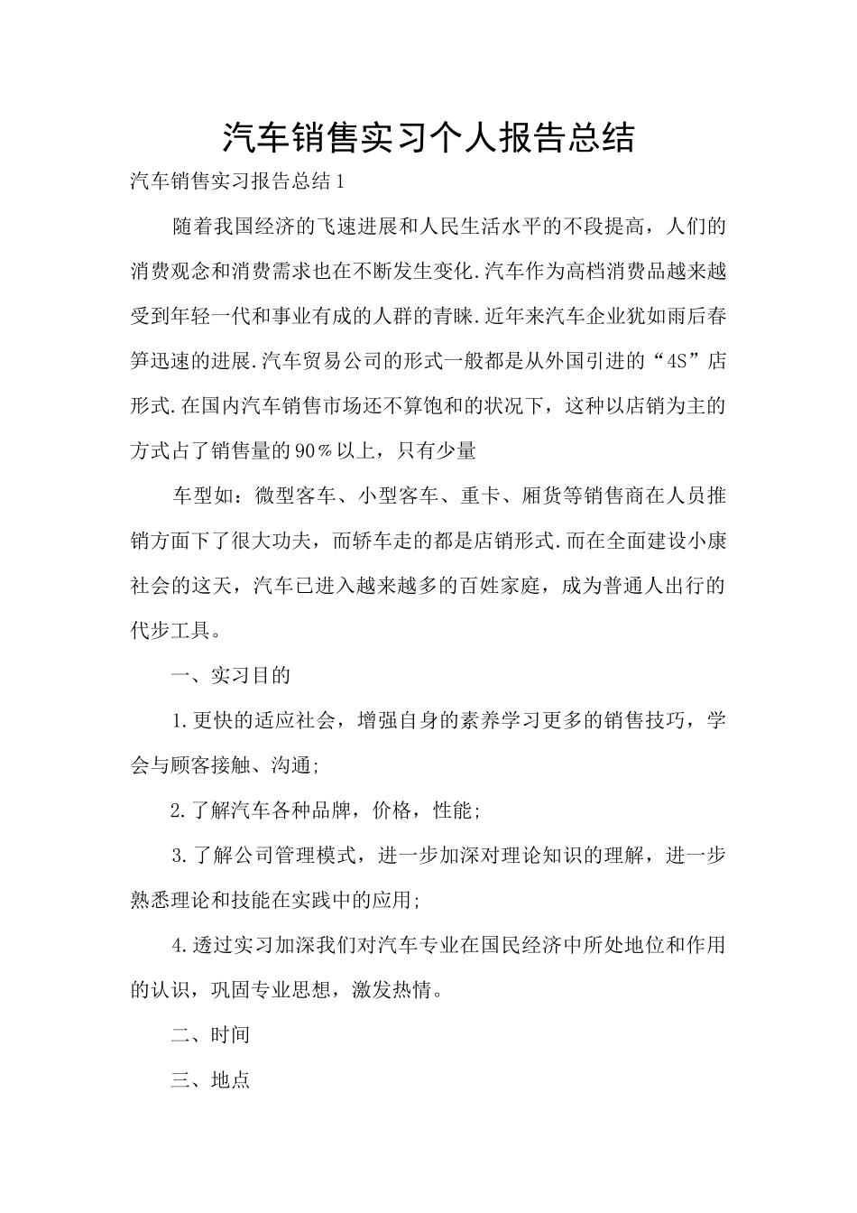 汽车销售实习个人报告总结_第1页