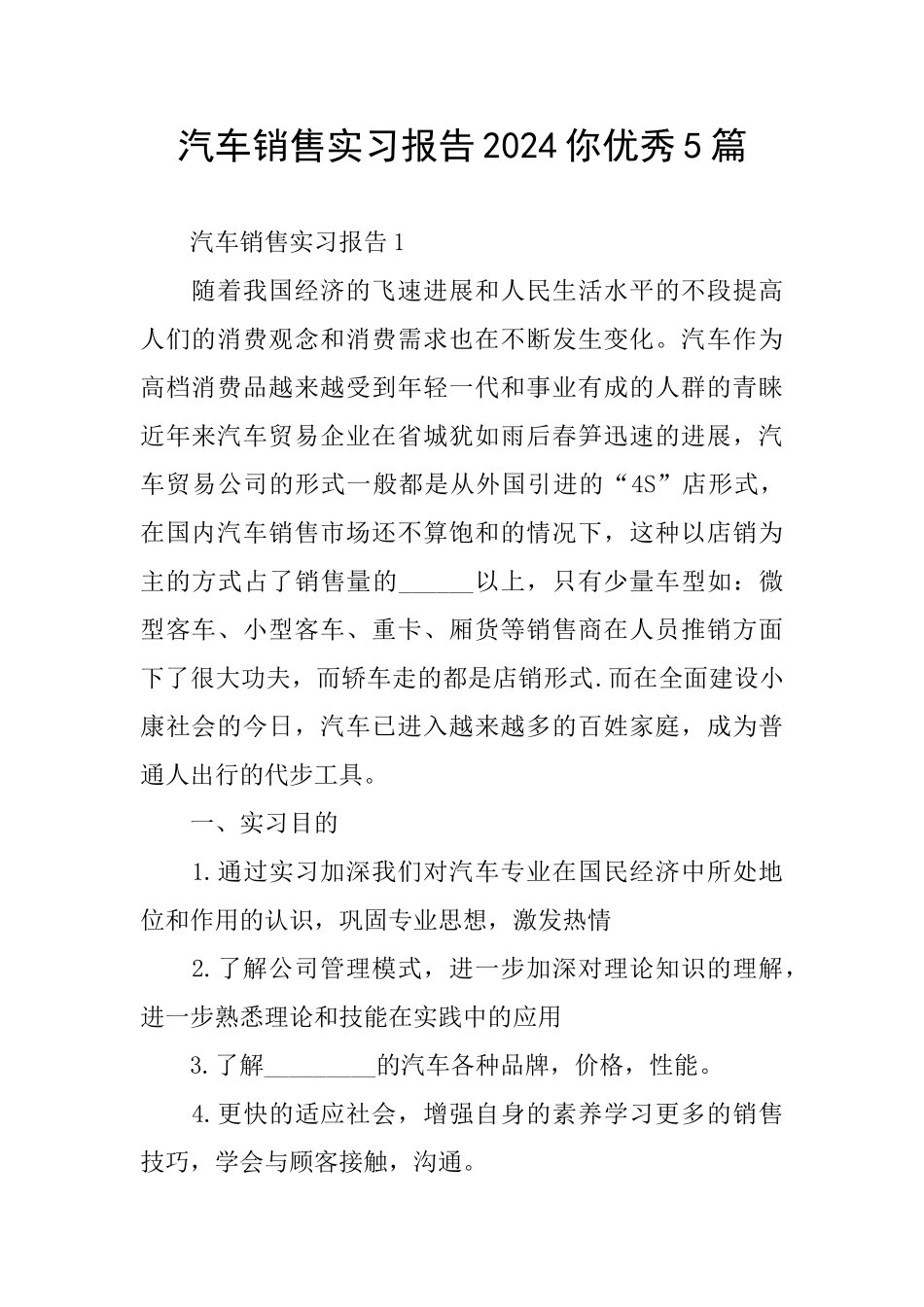 汽车销售实习报告2024你优秀5篇_第1页