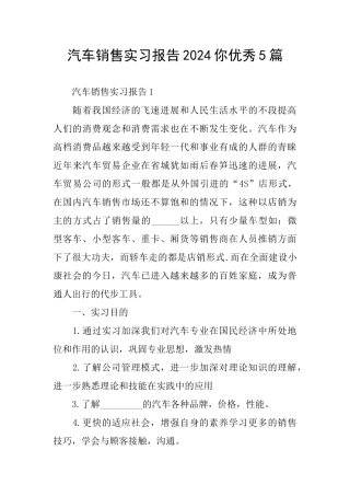 汽车销售实习报告2024你优秀5篇