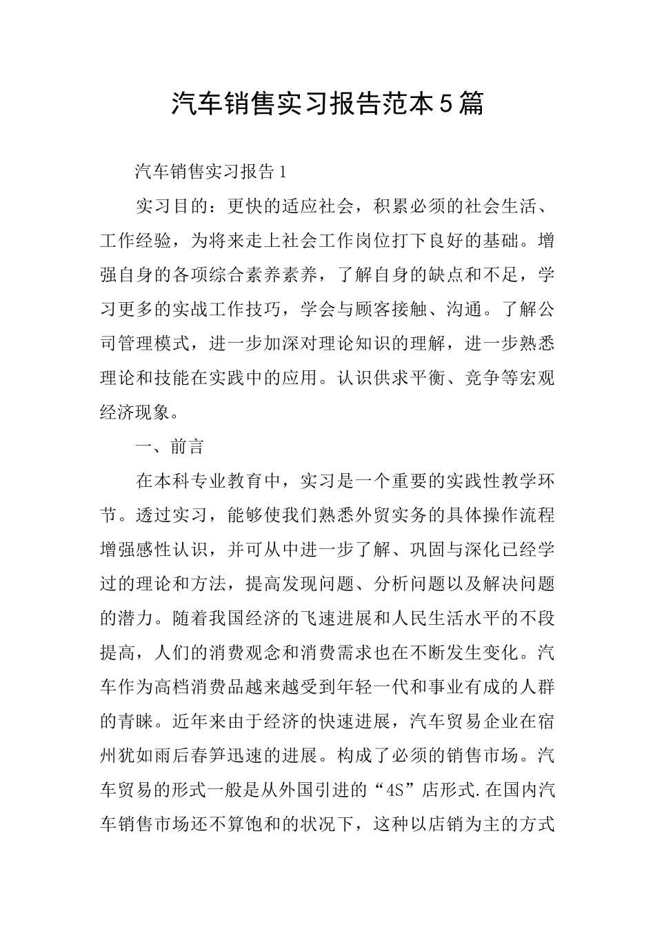 汽车销售实习报告范本5篇_第1页