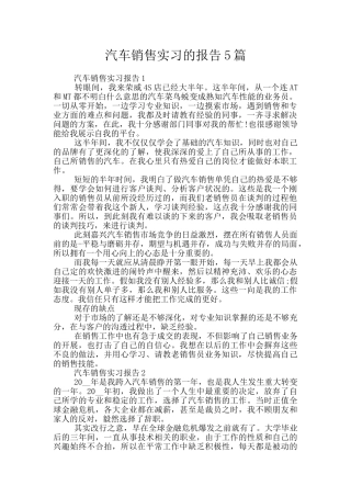 汽车销售实习的报告5篇