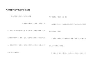 汽车销售员的年度工作总结三篇