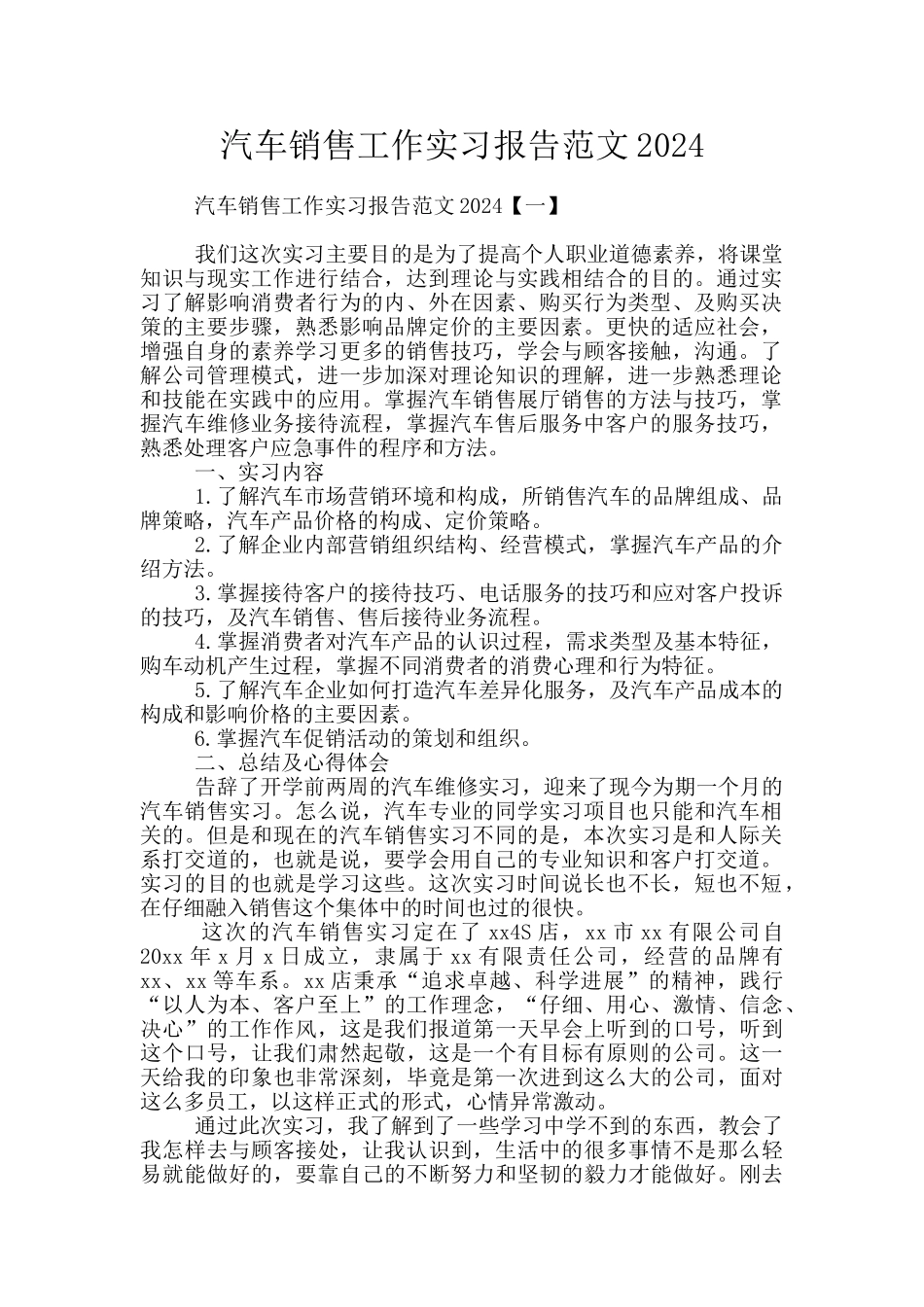 汽车销售工作实习报告范文2024_第1页