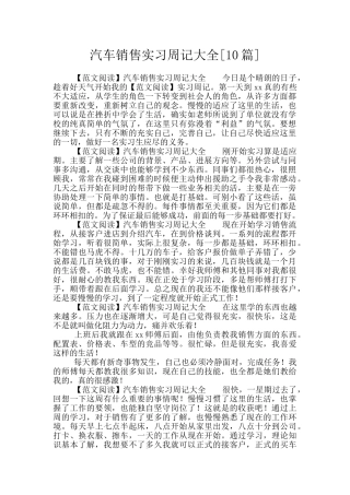 汽车销售实习周记大全
