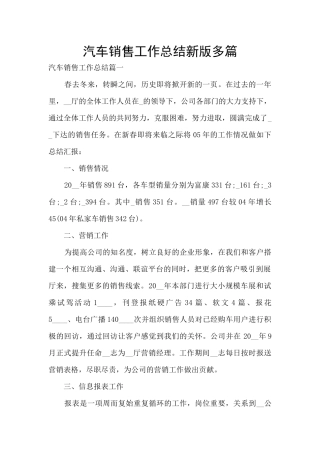 汽车销售工作总结新版多篇