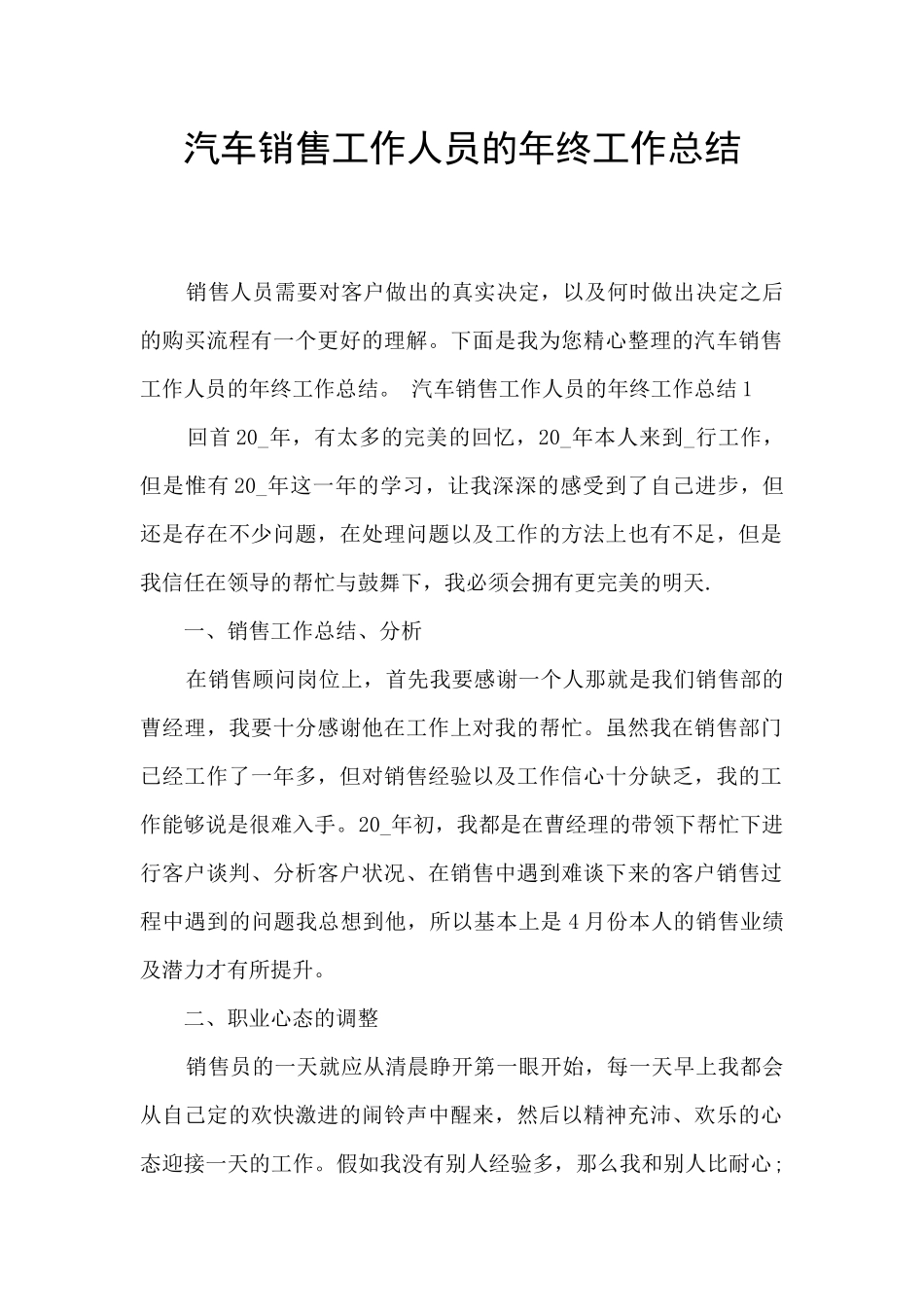 汽车销售工作人员的年终工作总结_第1页