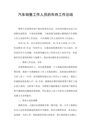 汽车销售工作人员的年终工作总结