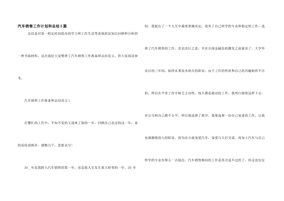 汽车销售工作计划和总结5篇_第1页