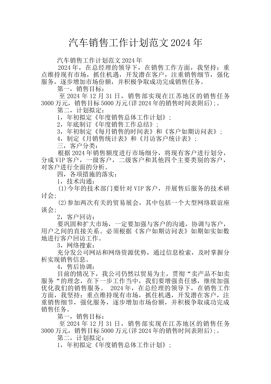汽车销售工作计划范文2024年_第1页