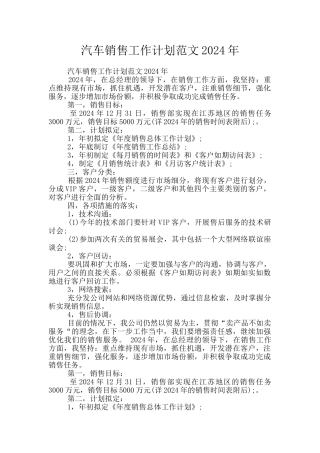 汽车销售工作计划范文2024年