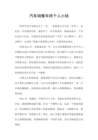 汽车销售年终个人小结
