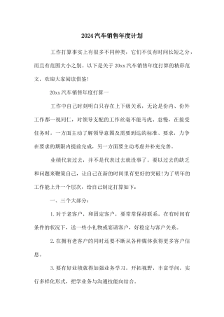 汽车销售年度计划