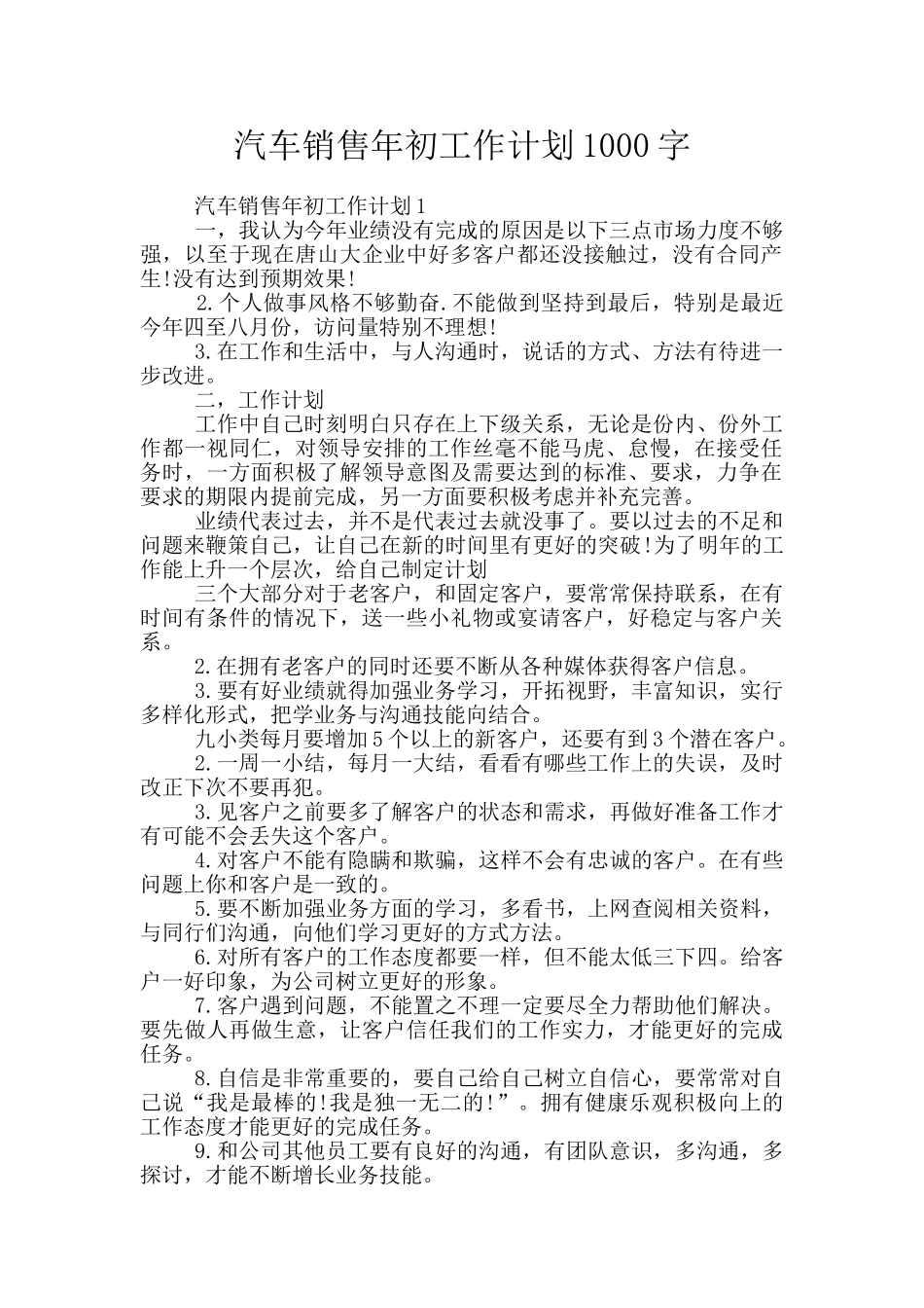 汽车销售年初工作计划1000字_第1页