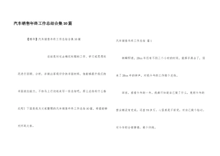 汽车销售年终工作总结合集10篇