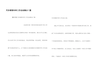 汽车销售年终工作总结集合7篇