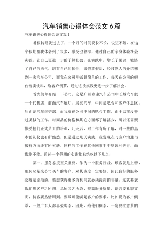 汽车销售心得体会范文6篇