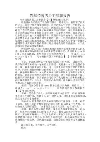 汽车销售店员工辞职报告