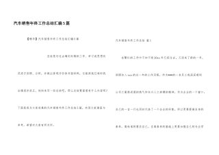 汽车销售年终工作总结汇编5篇