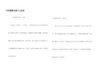 汽车销售月度个人总结