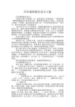 汽车销售报告范文5篇