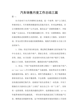 汽车销售月度工作总结三篇