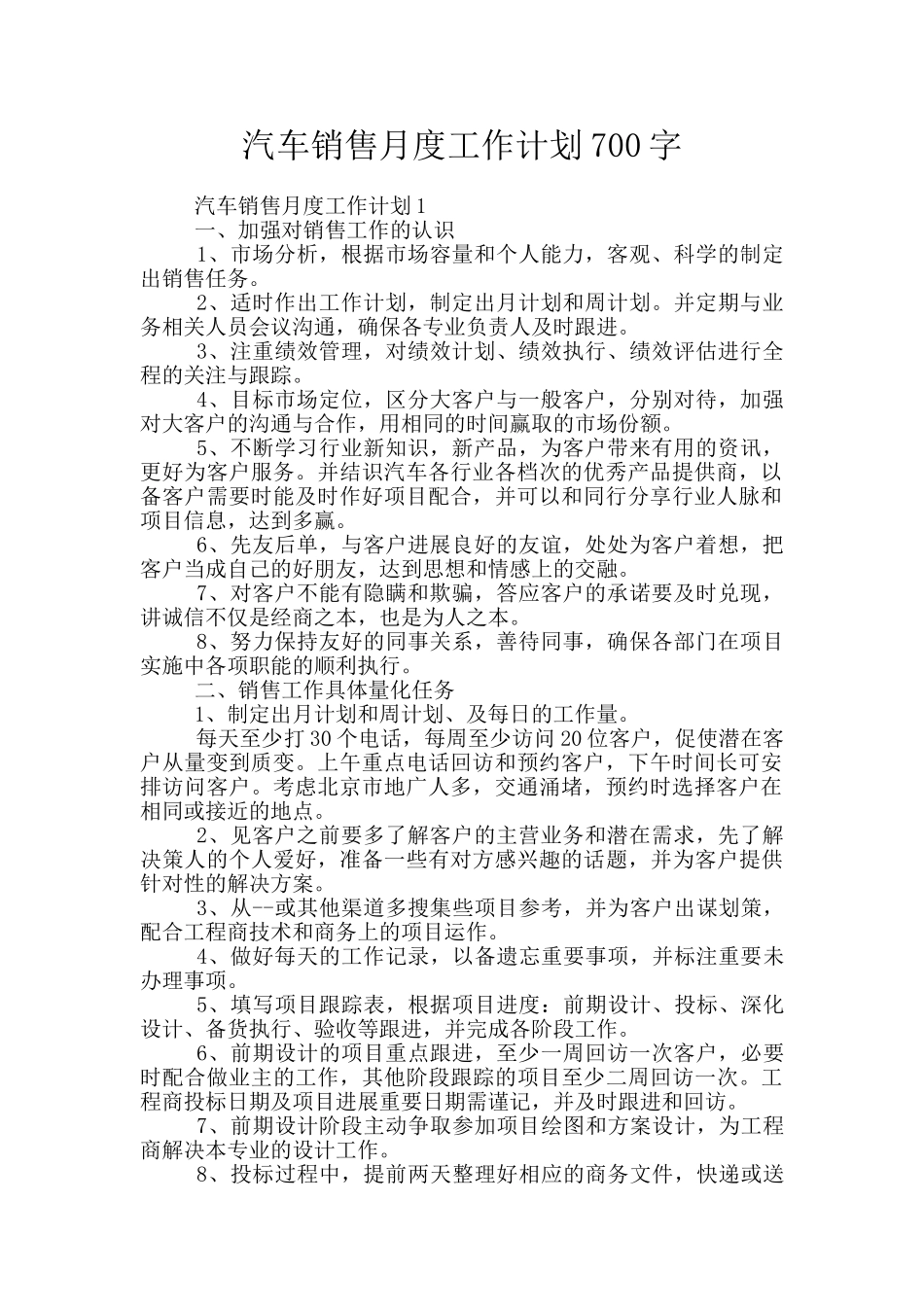 汽车销售月度工作计划700字_第1页