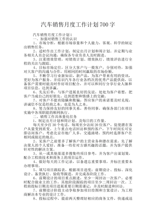 汽车销售月度工作计划700字