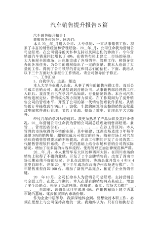 汽车销售提升报告5篇