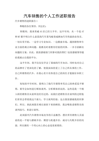 汽车销售的个人工作述职报告