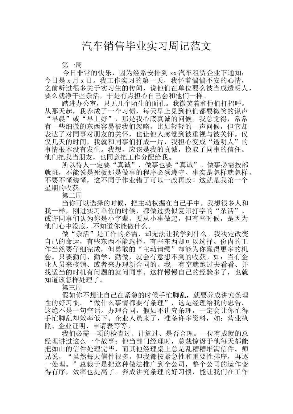 汽车销售毕业实习周记范文_第1页