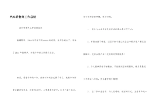 汽车销售终工作总结