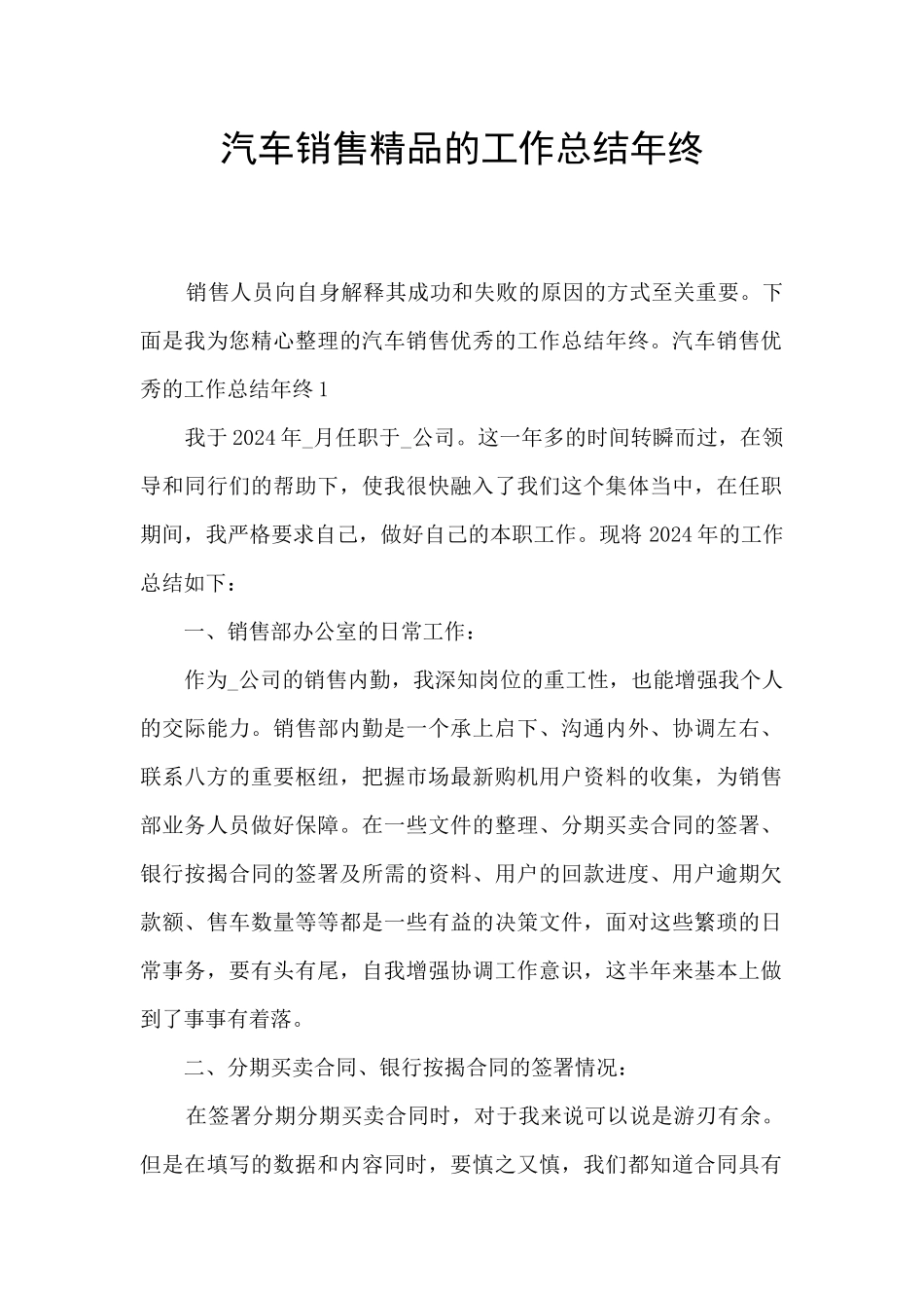 汽车销售精品的工作总结年终_第1页