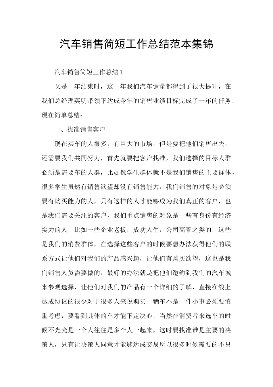 汽车销售简短工作总结范本集锦_第1页