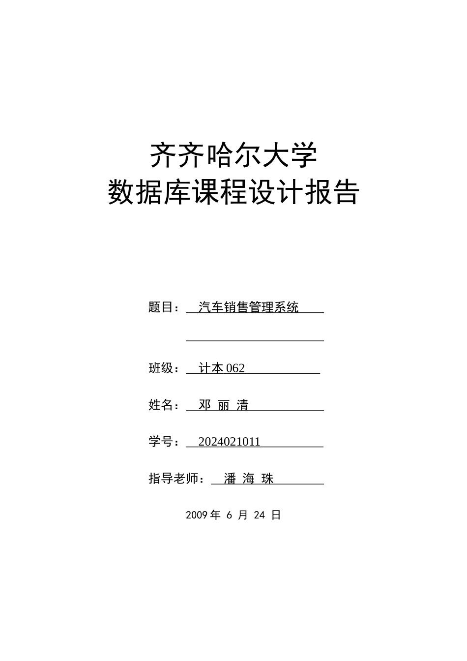 汽车销售管理系统报告_第1页