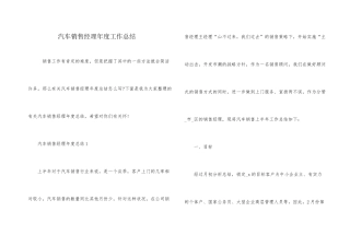 汽车销售经理年度工作总结