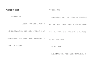 汽车销售的计划书