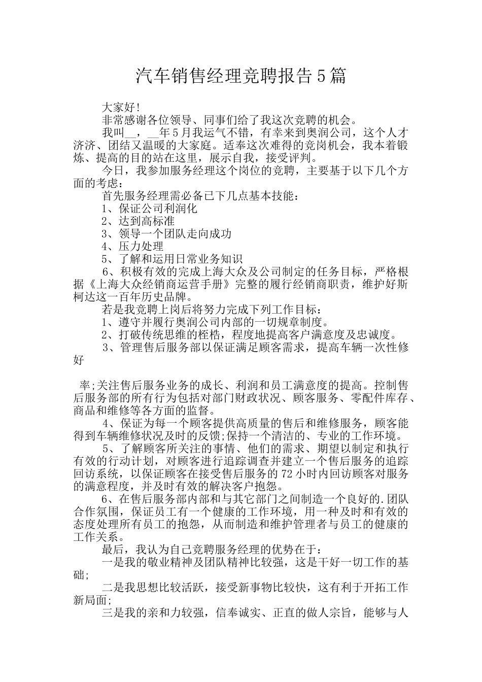 汽车销售经理竞聘报告5篇_第1页