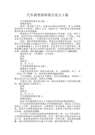汽车销售辞职报告范文3篇
