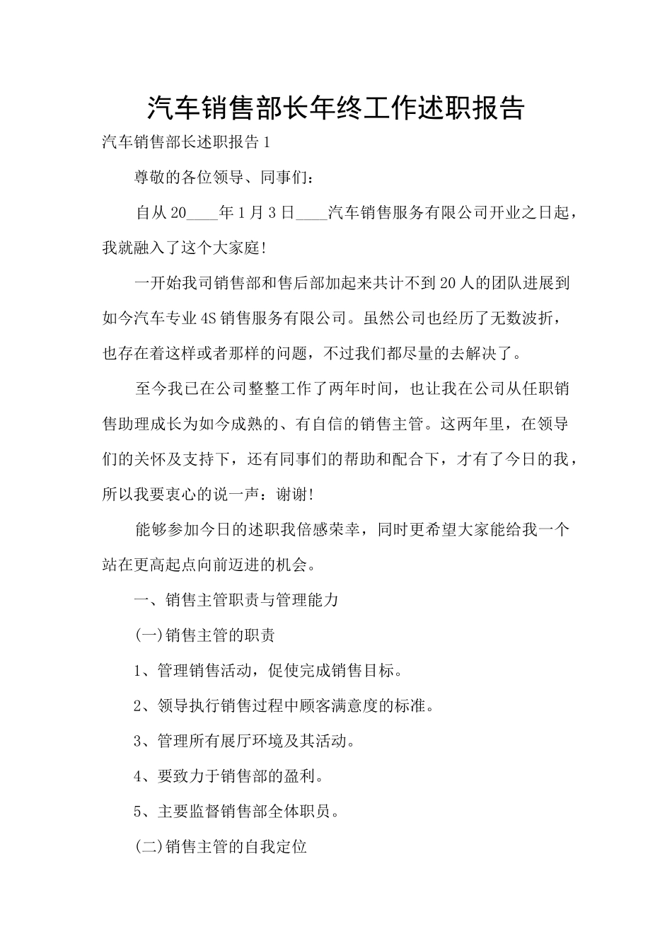 汽车销售部长年终工作述职报告_第1页