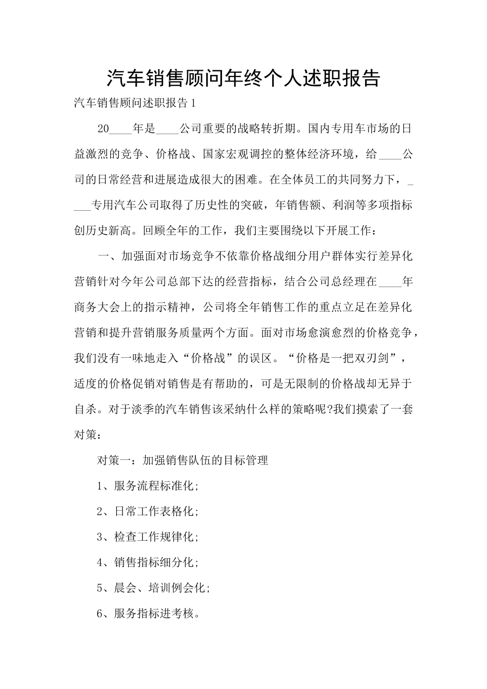 汽车销售顾问年终个人述职报告_第1页