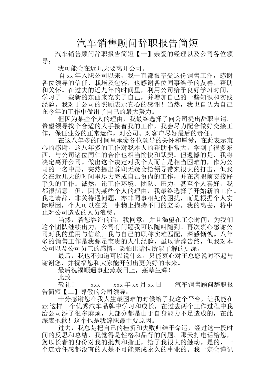 汽车销售顾问辞职报告简短_第1页
