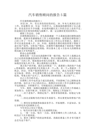 汽车销售顾问的报告5篇