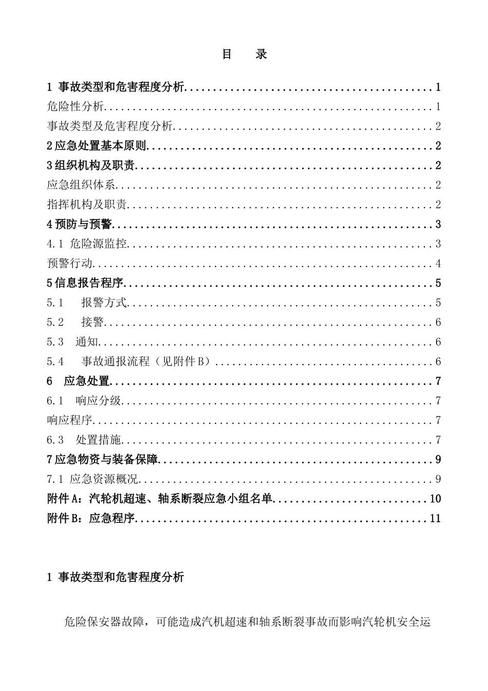汽轮机超速专项应急预案_第2页