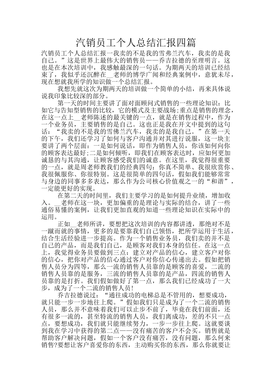汽销员工个人总结汇报四篇_第1页