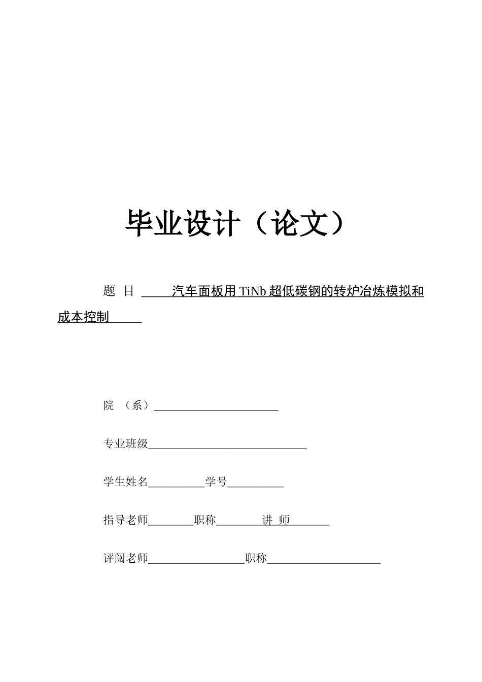 汽车面板用TiNb超低碳钢的转炉冶炼模拟和成本控制_第1页