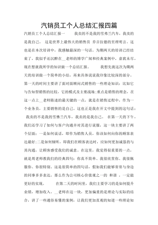 汽销员工个人总结汇报四篇