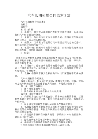 汽车长期租赁合同范本3篇